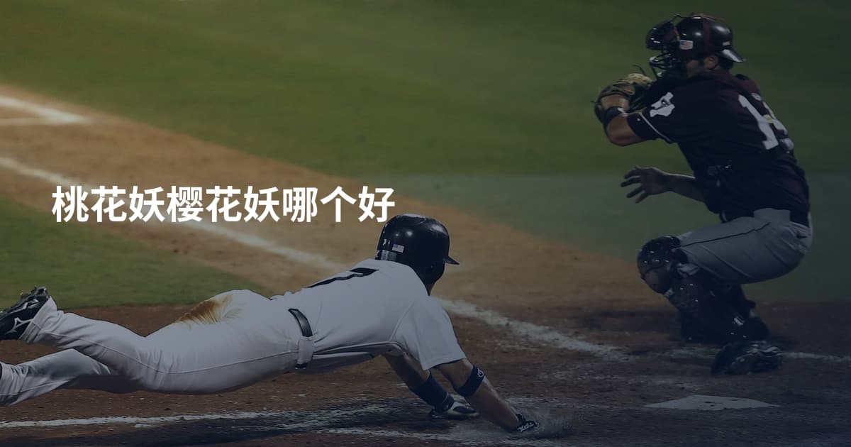 桃花妖樱花妖哪个好