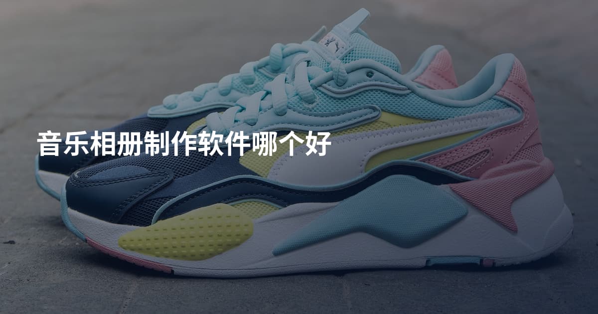 音乐相册制作软件哪个好