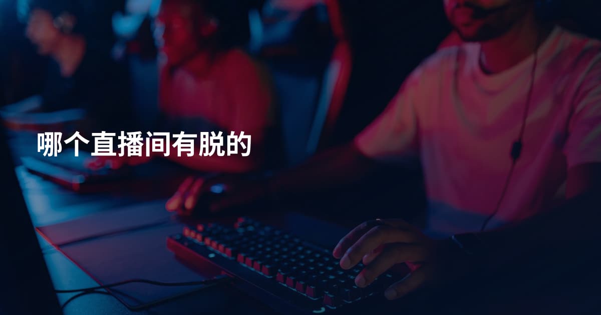哪个直播间有脱的