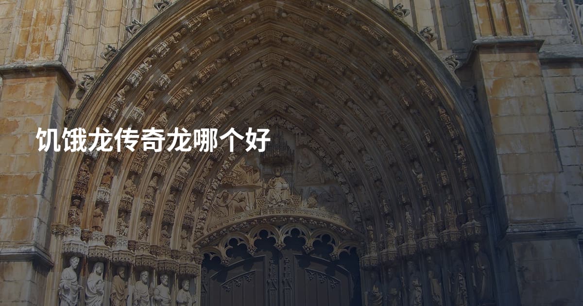 饥饿龙传奇龙哪个好
