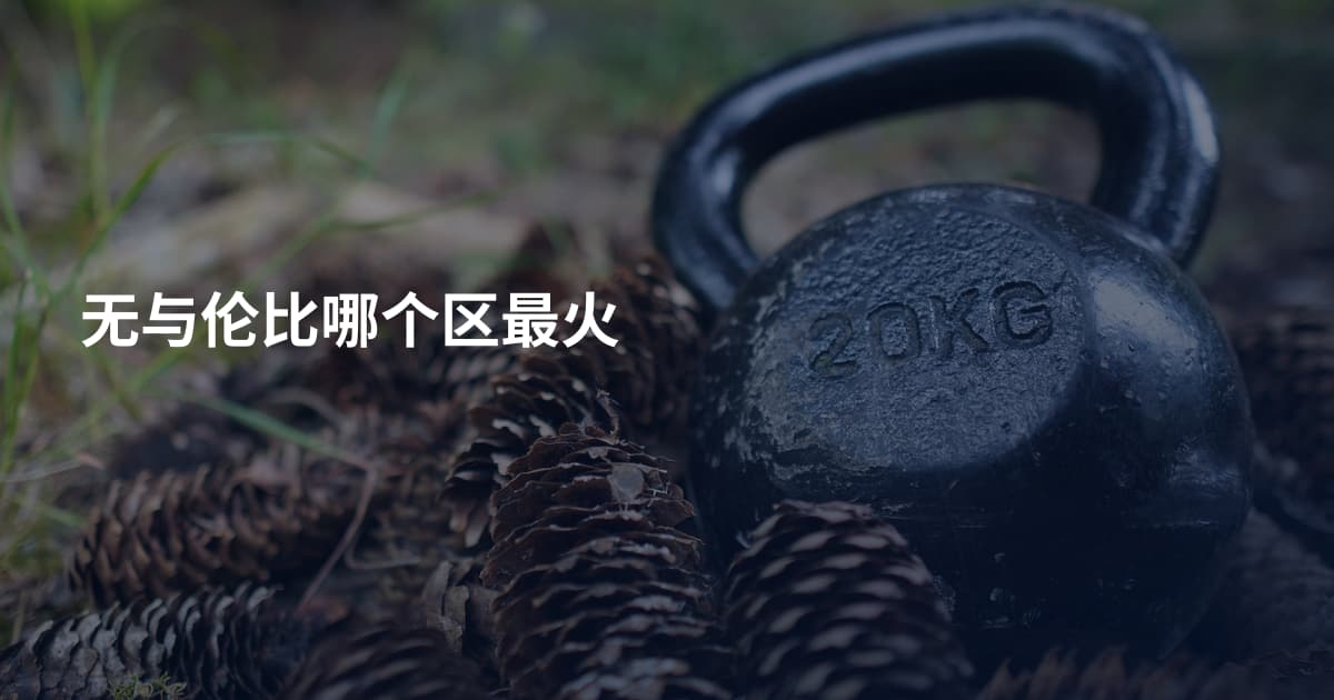 无与伦比哪个区最火