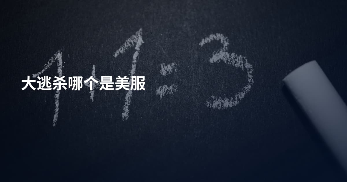 大逃杀哪个是美服