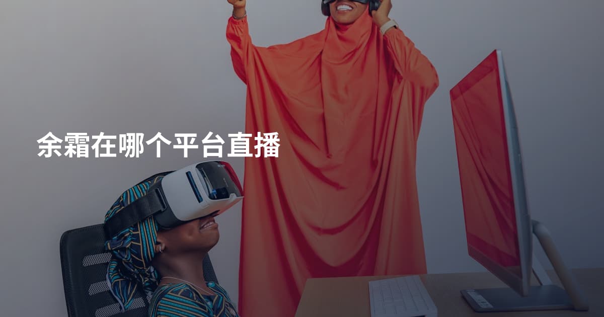 余霜在哪个平台直播