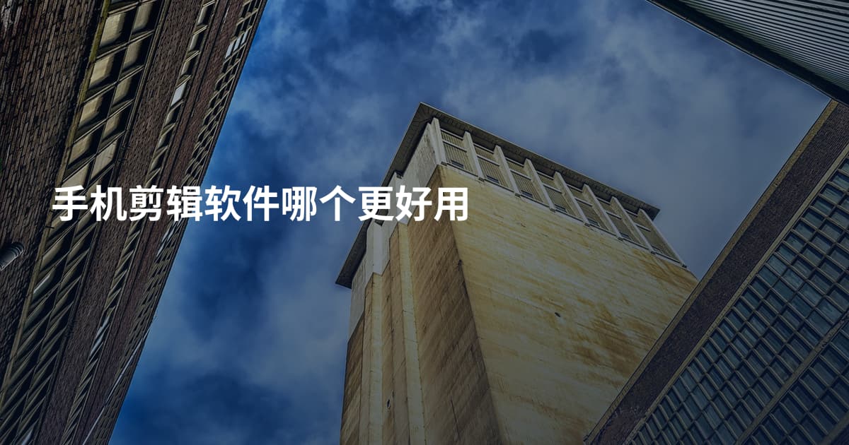 手机剪辑软件哪个更好用
