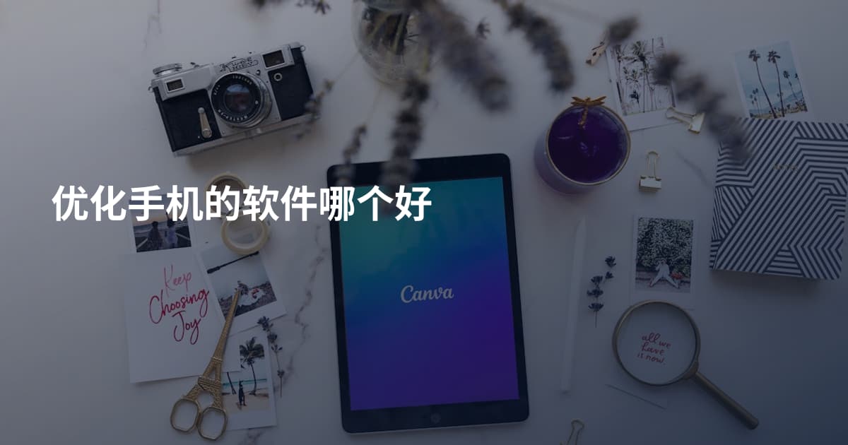 优化手机的软件哪个好