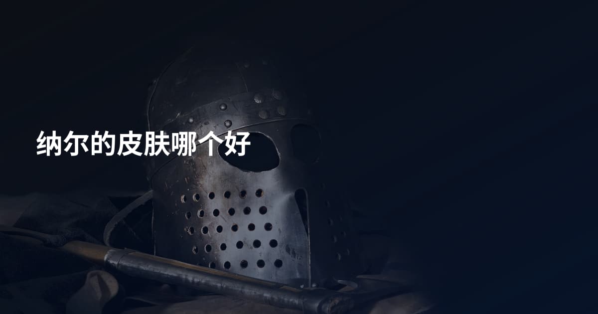 纳尔的皮肤哪个好