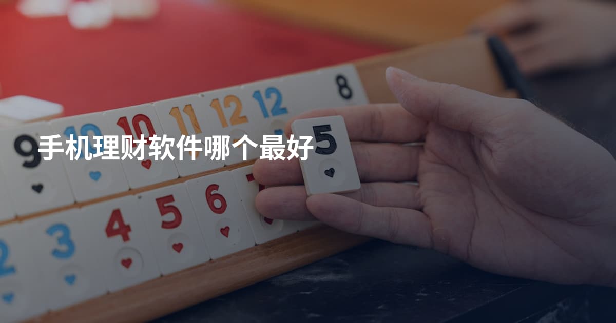 手机理财软件哪个最好