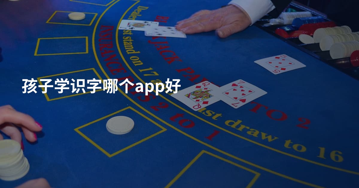 孩子学识字哪个app好