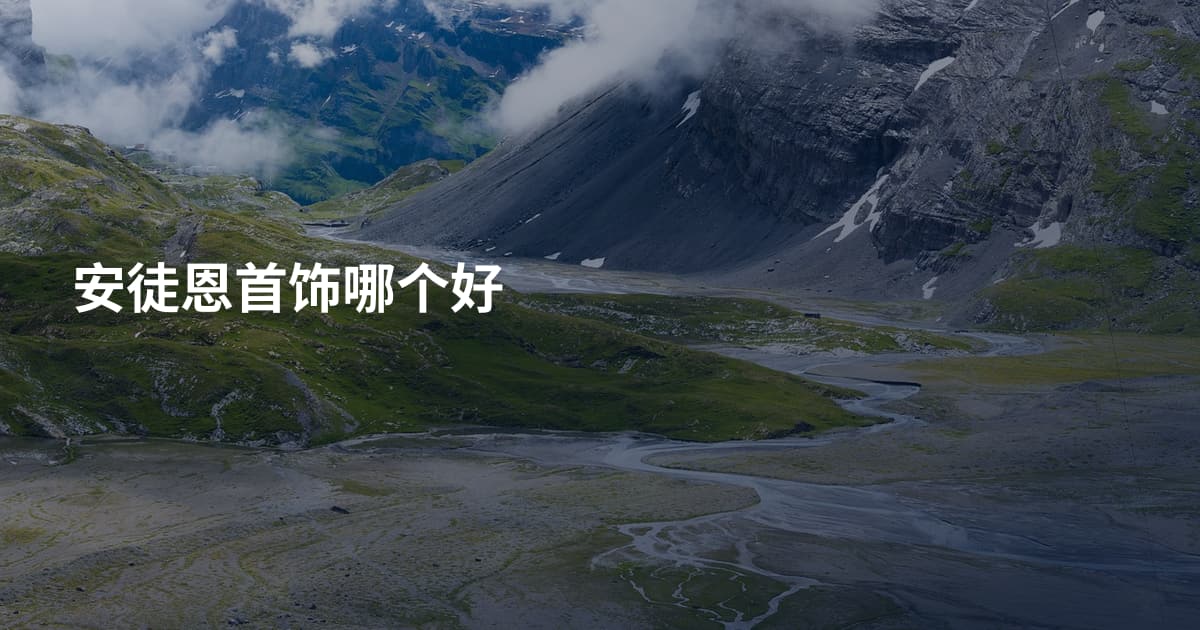 安徒恩首饰哪个好