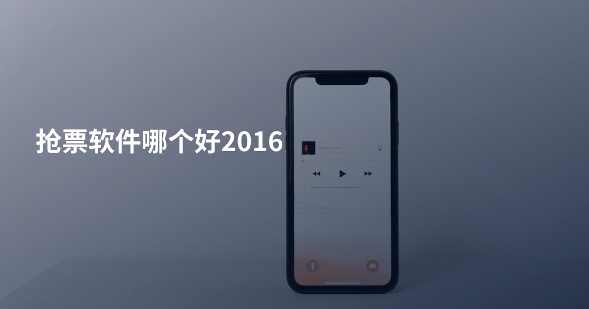 抢票软件哪个好2016