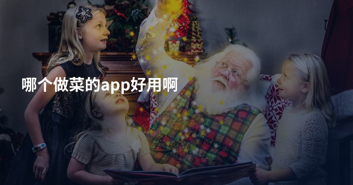 哪个做菜的app好用啊