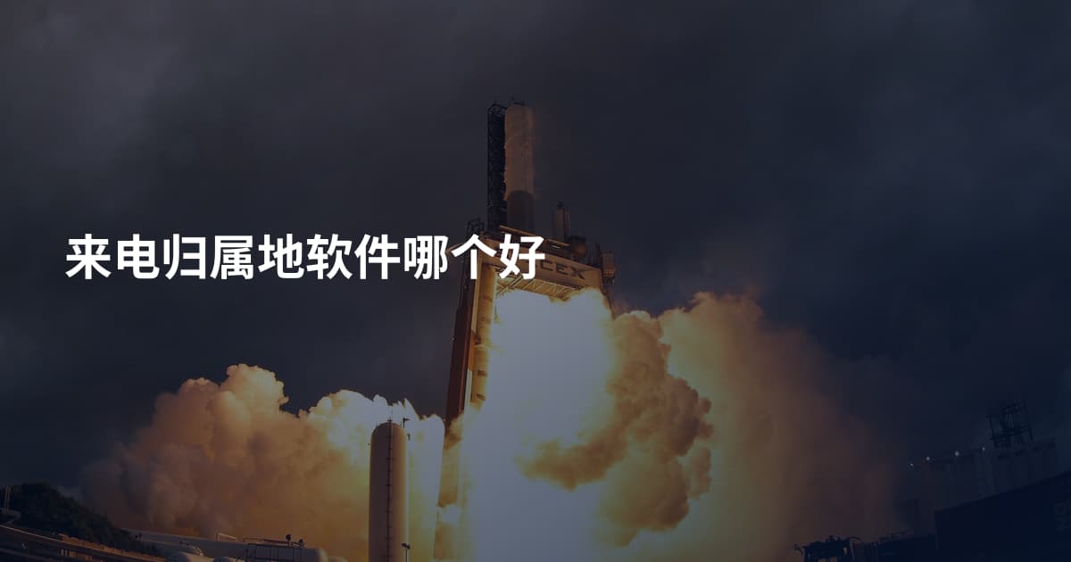 来电归属地软件哪个好