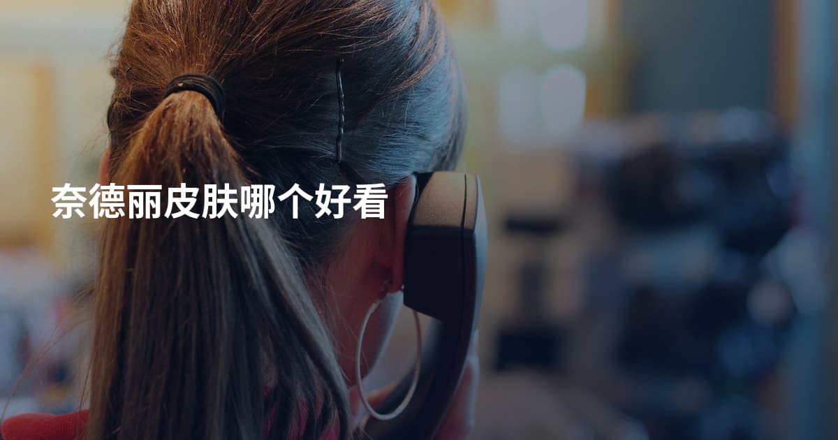 奈德丽皮肤哪个好看