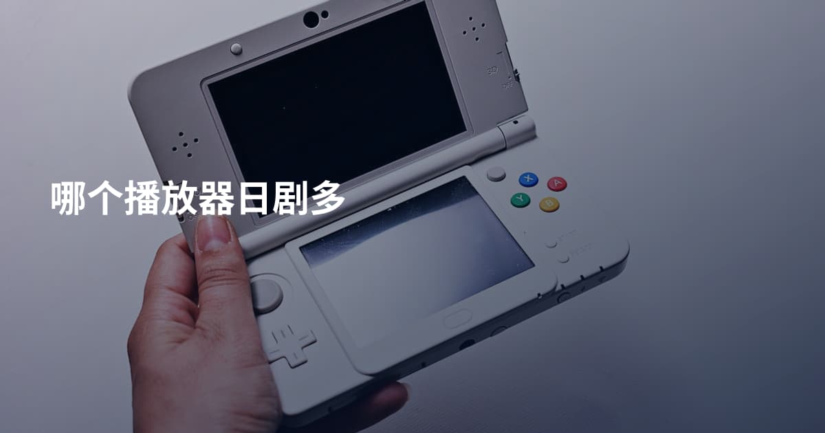 哪个播放器日剧多