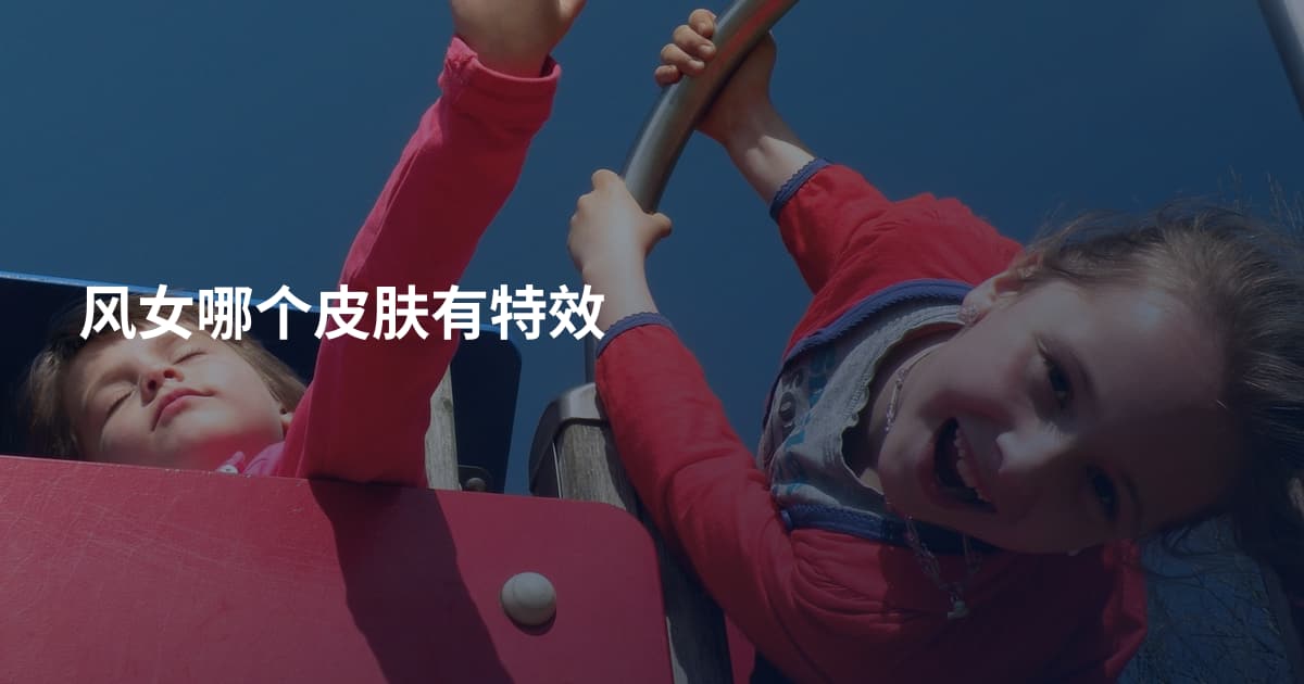 风女哪个皮肤有特效