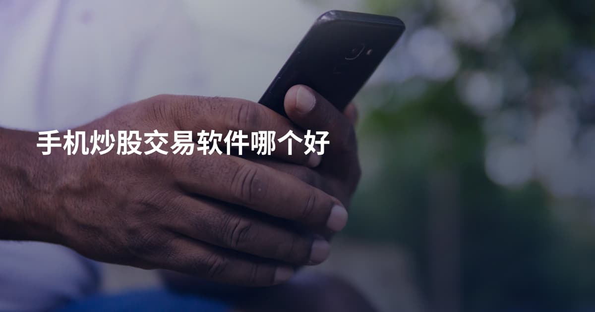 手机炒股交易软件哪个好