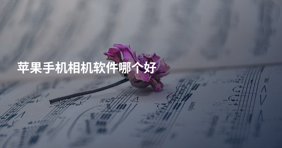 苹果手机相机软件哪个好