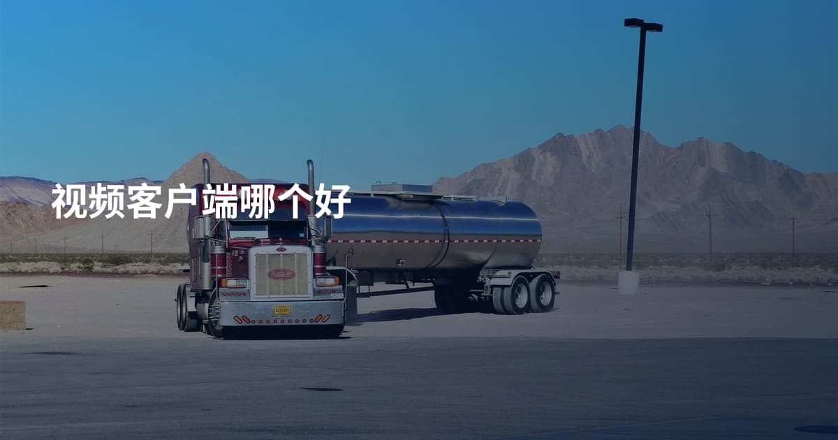 视频客户端哪个好