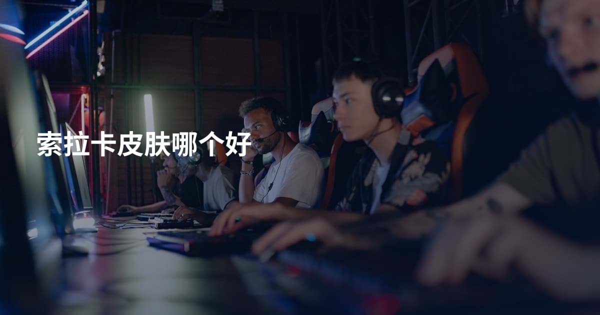 索拉卡皮肤哪个好