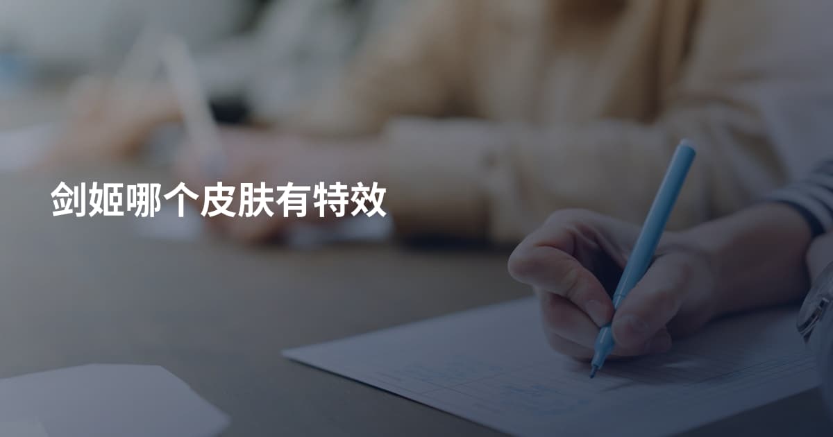 剑姬哪个皮肤有特效