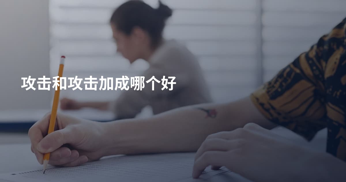 攻击和攻击加成哪个好