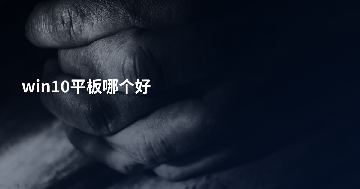 win10平板哪个好