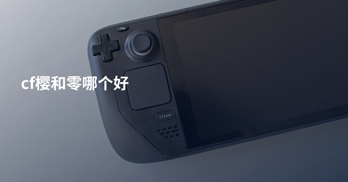 cf樱和零哪个好