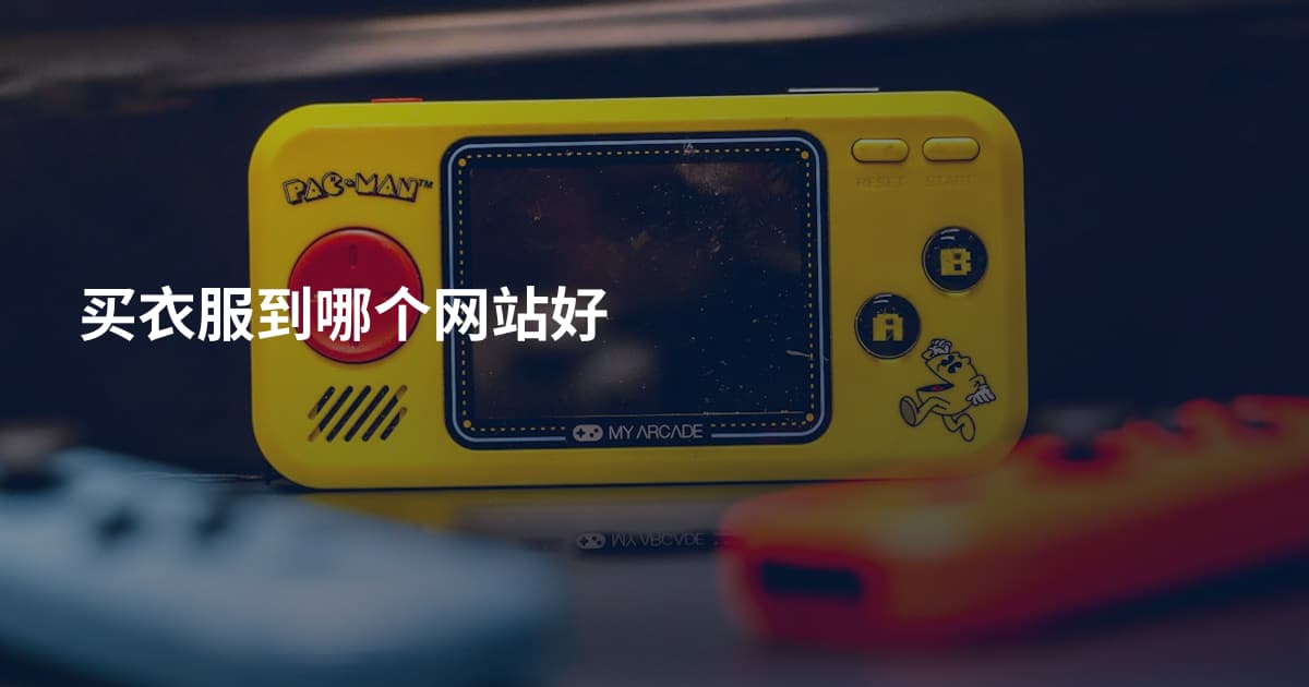 买衣服到哪个网站好