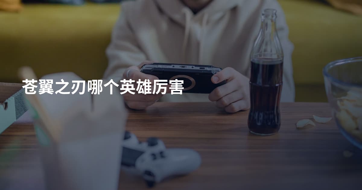 苍翼之刃哪个英雄厉害