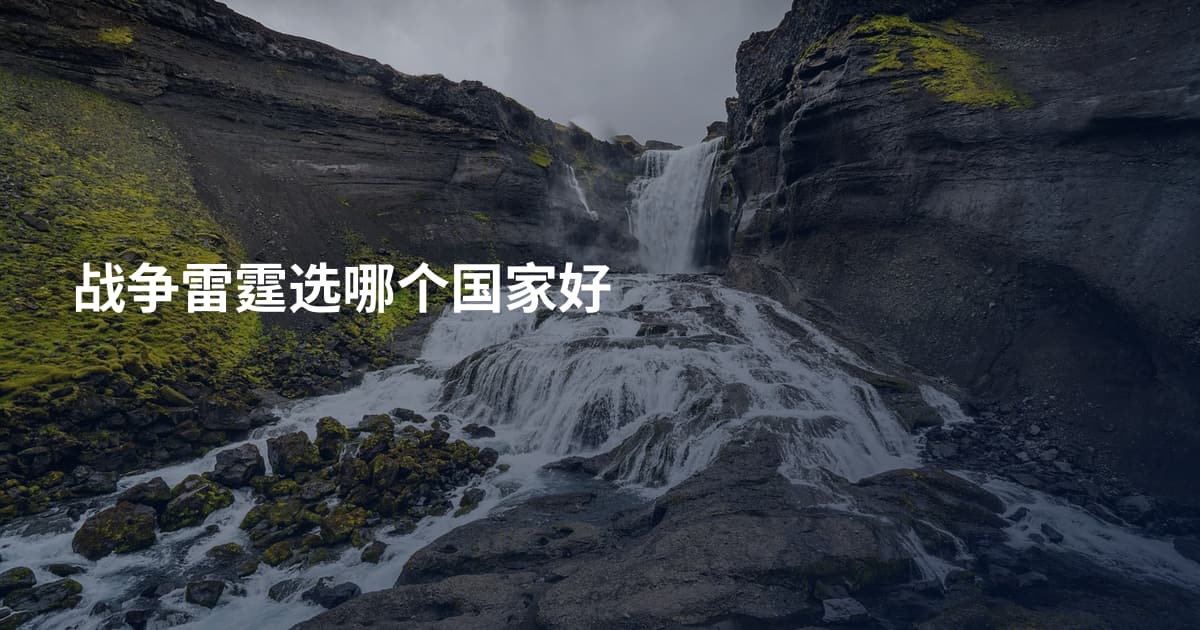 战争雷霆选哪个国家好