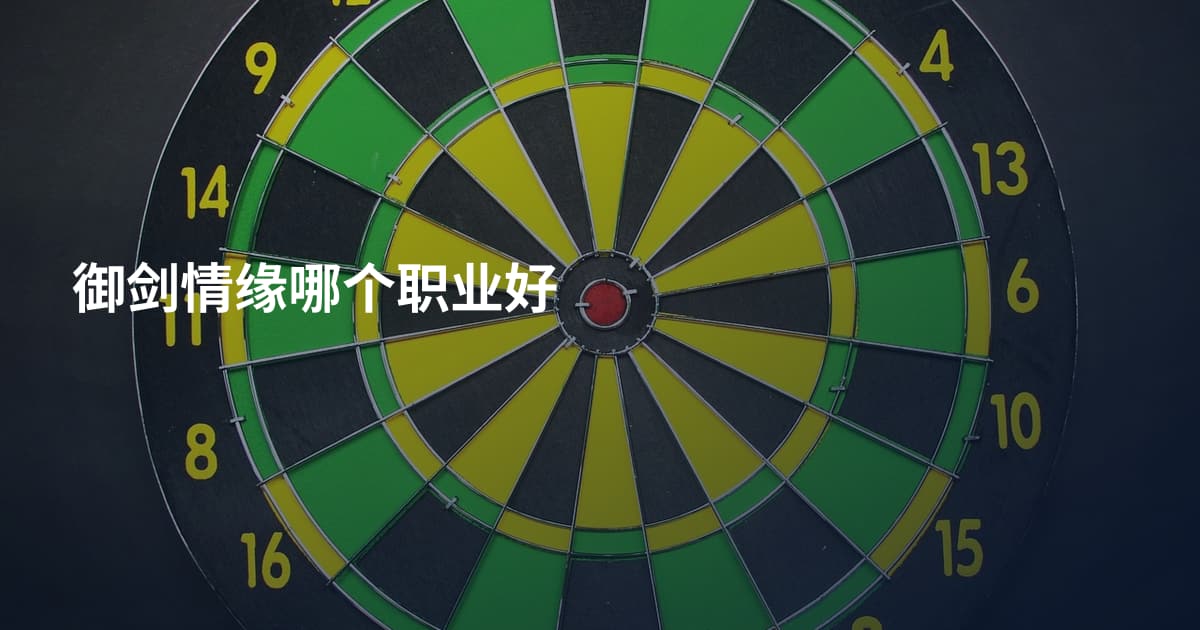 御剑情缘哪个职业好