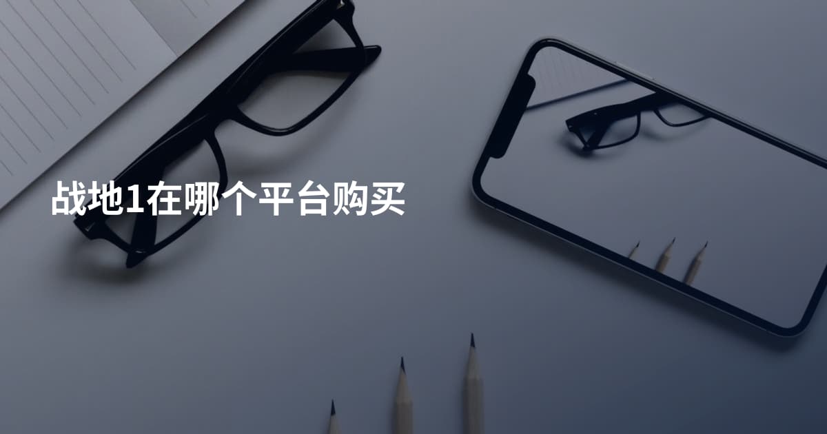 战地1在哪个平台购买