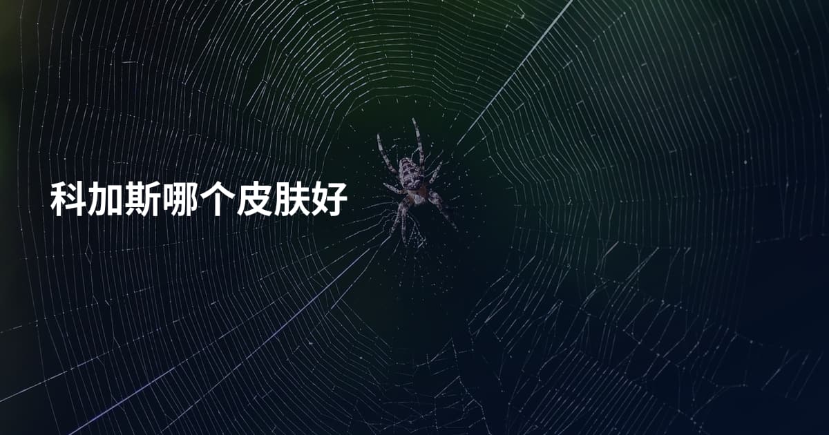科加斯哪个皮肤好
