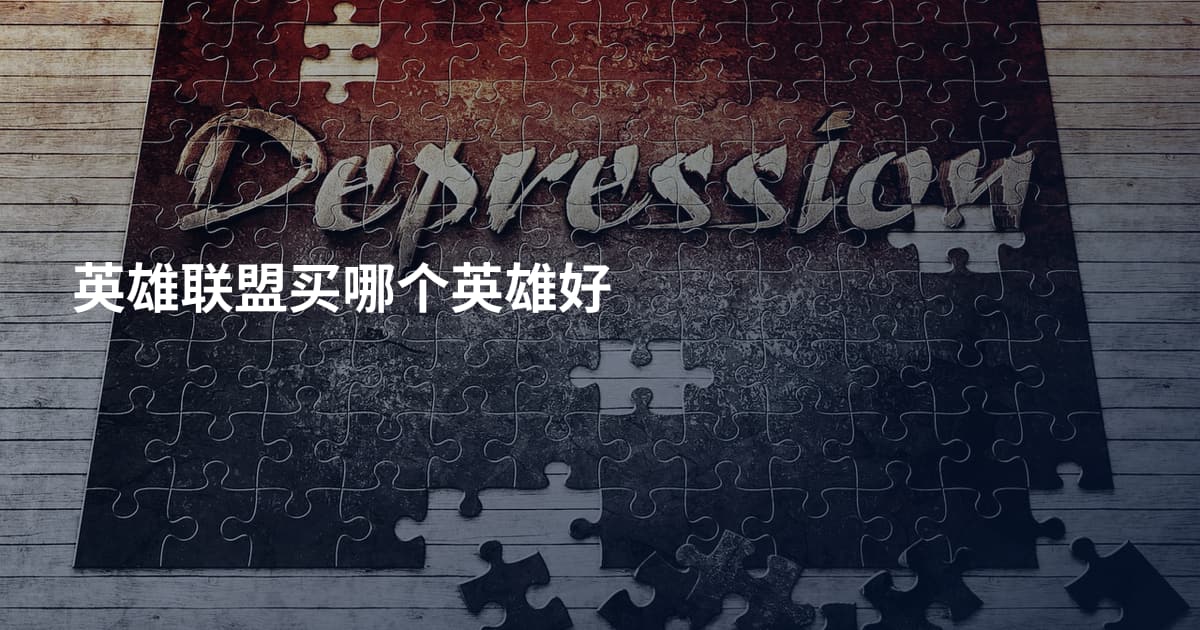 英雄联盟买哪个英雄好