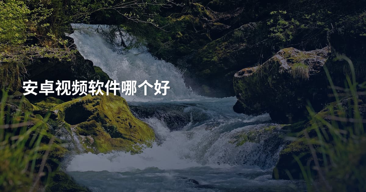 安卓视频软件哪个好