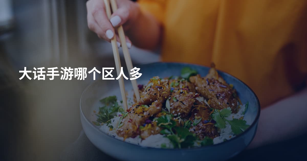 大话手游哪个区人多