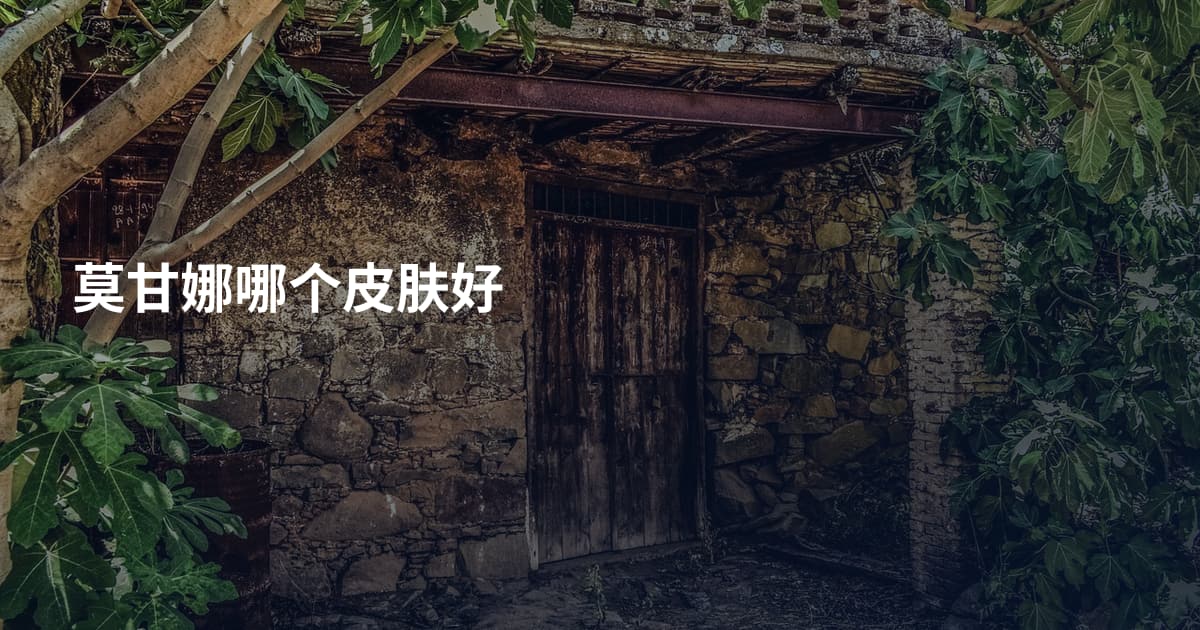莫甘娜哪个皮肤好