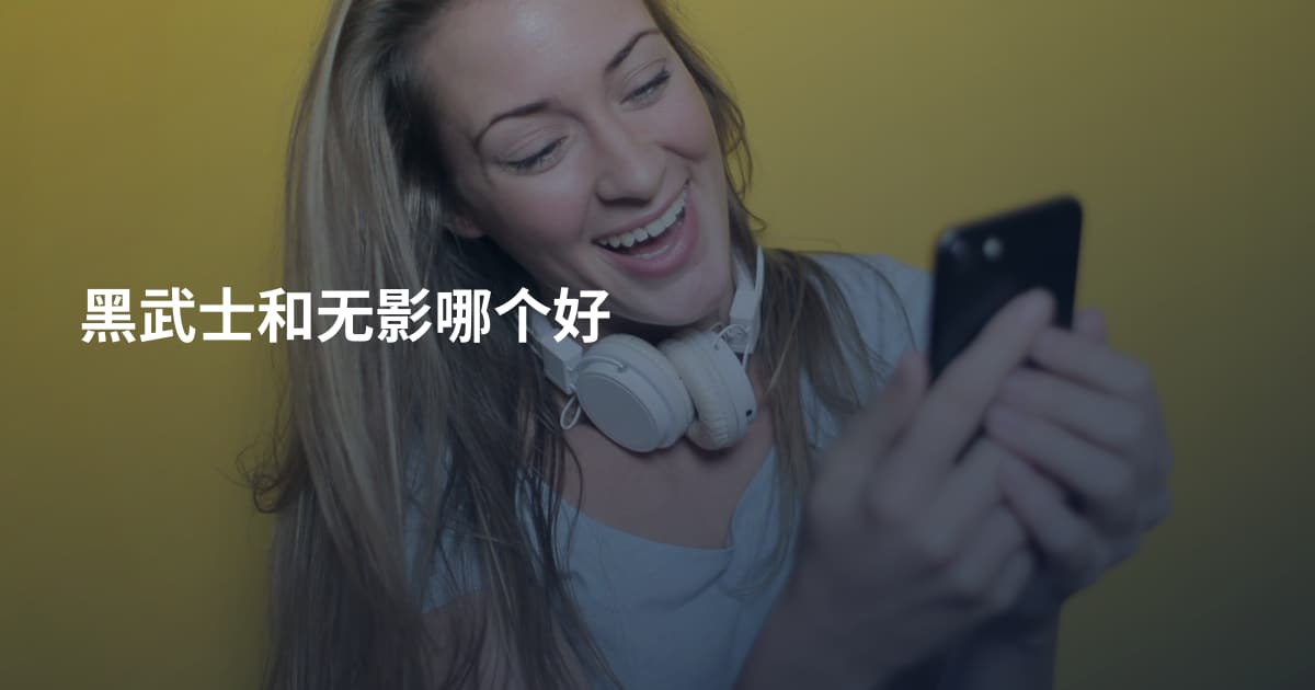 黑武士和无影哪个好