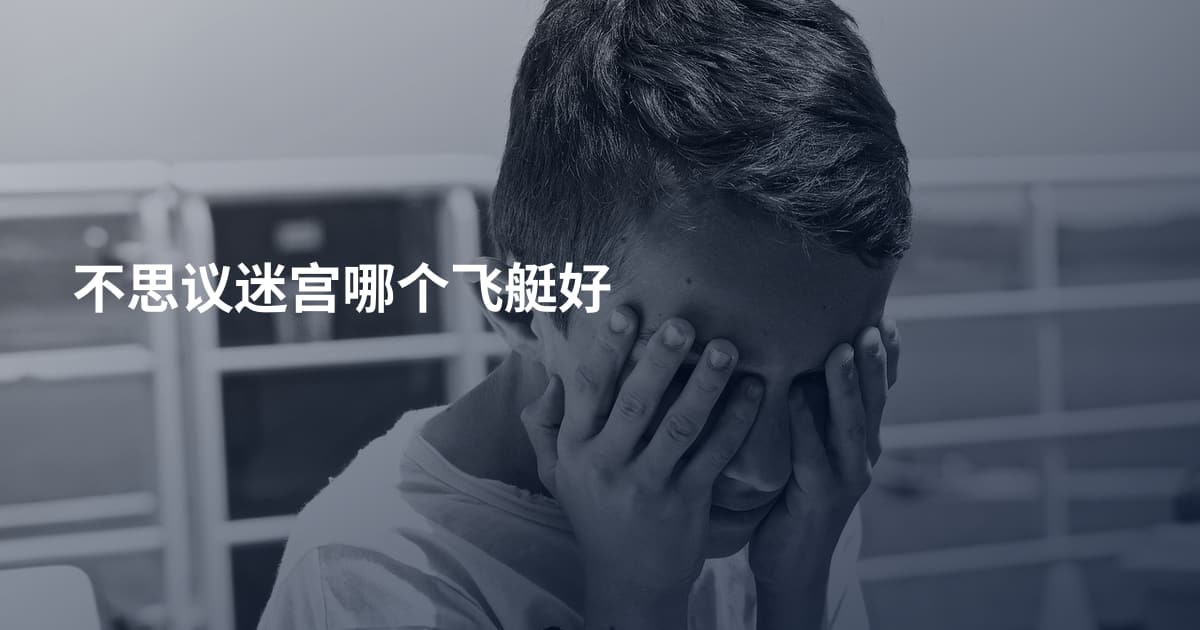 不思议迷宫哪个飞艇好