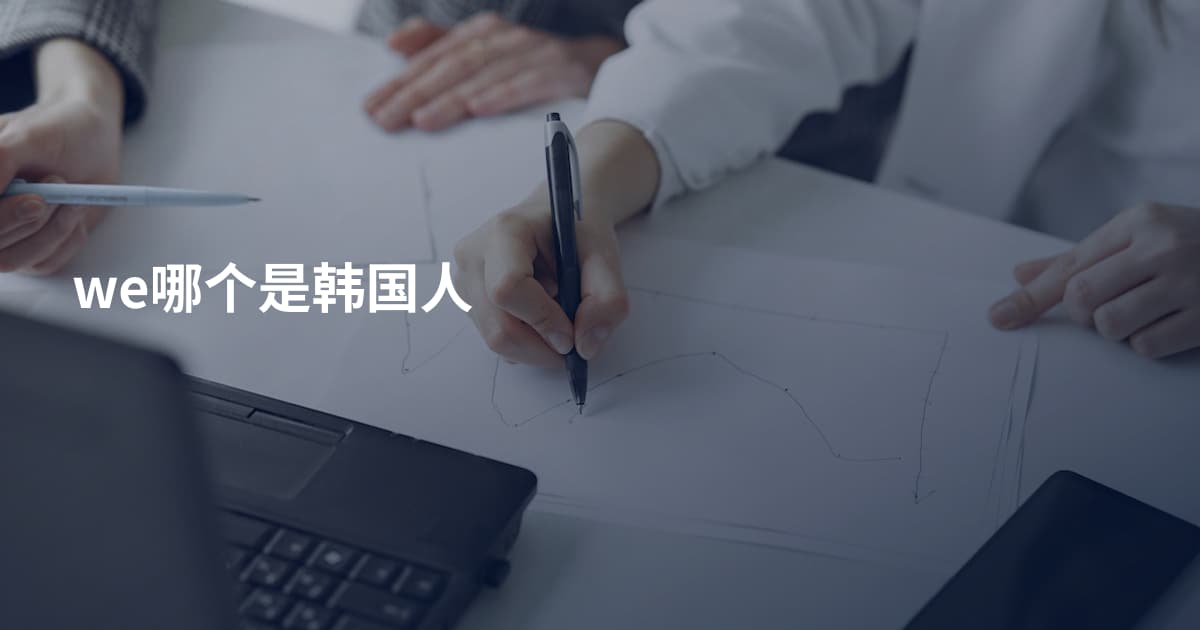 we哪个是韩国人