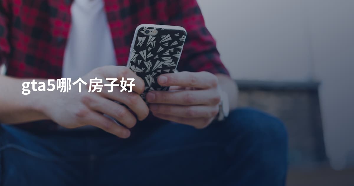 gta5哪个房子好