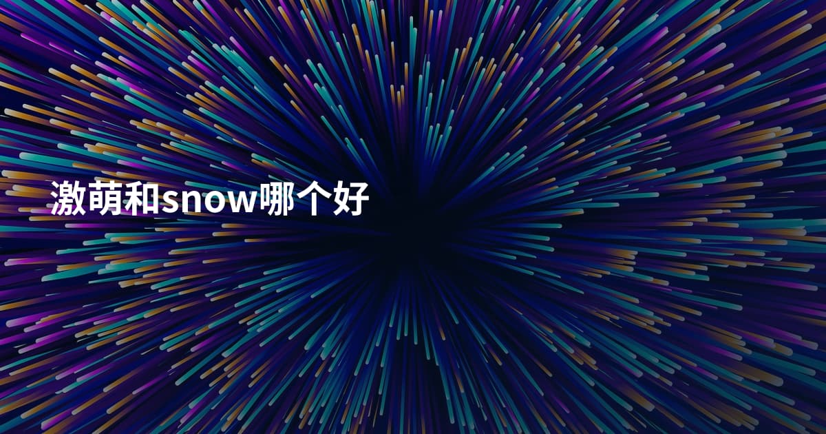 激萌和snow哪个好