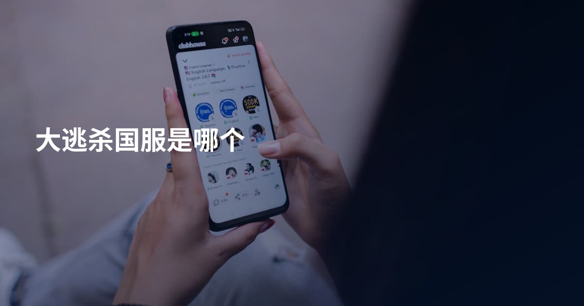 大逃杀国服是哪个