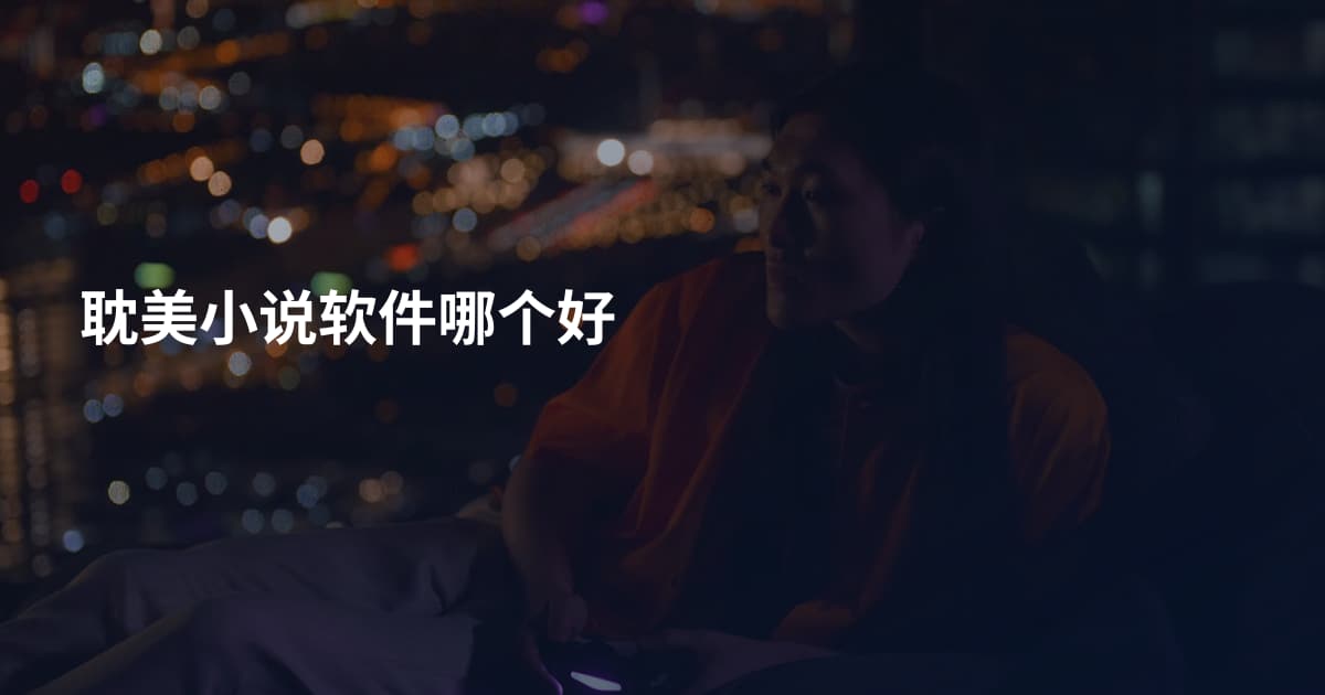 耽美小说软件哪个好
