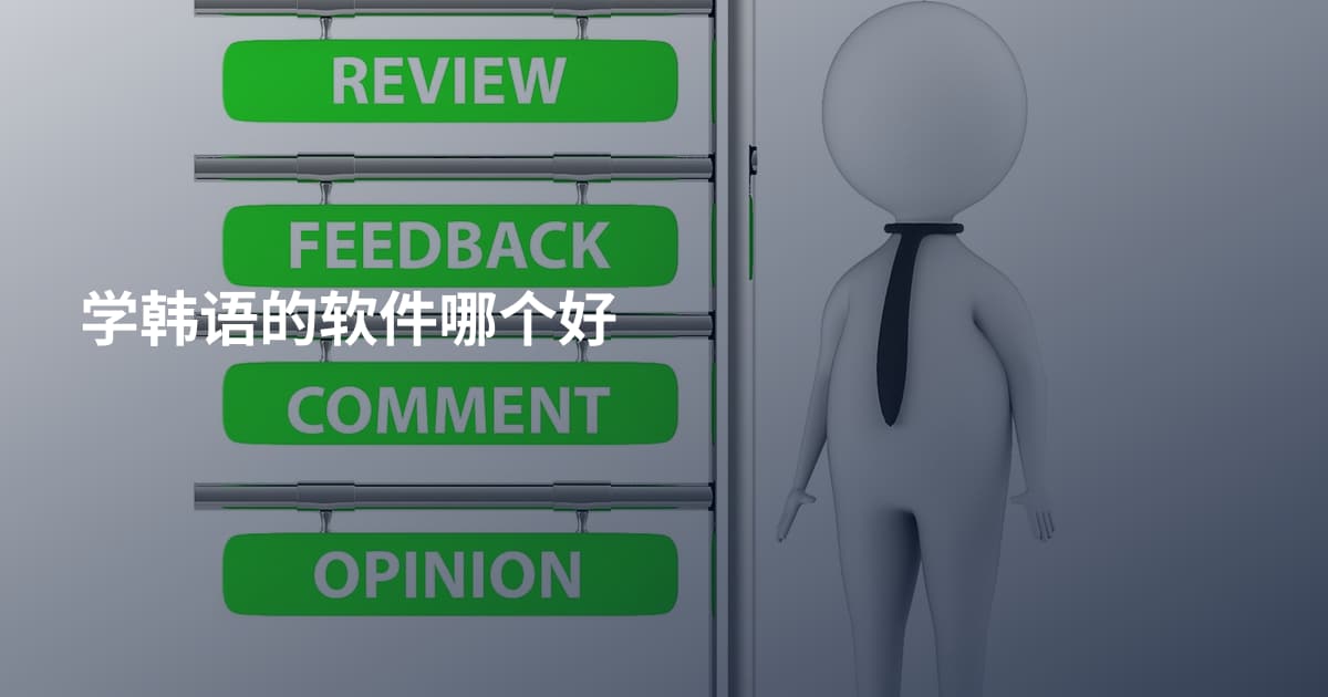 学韩语的软件哪个好