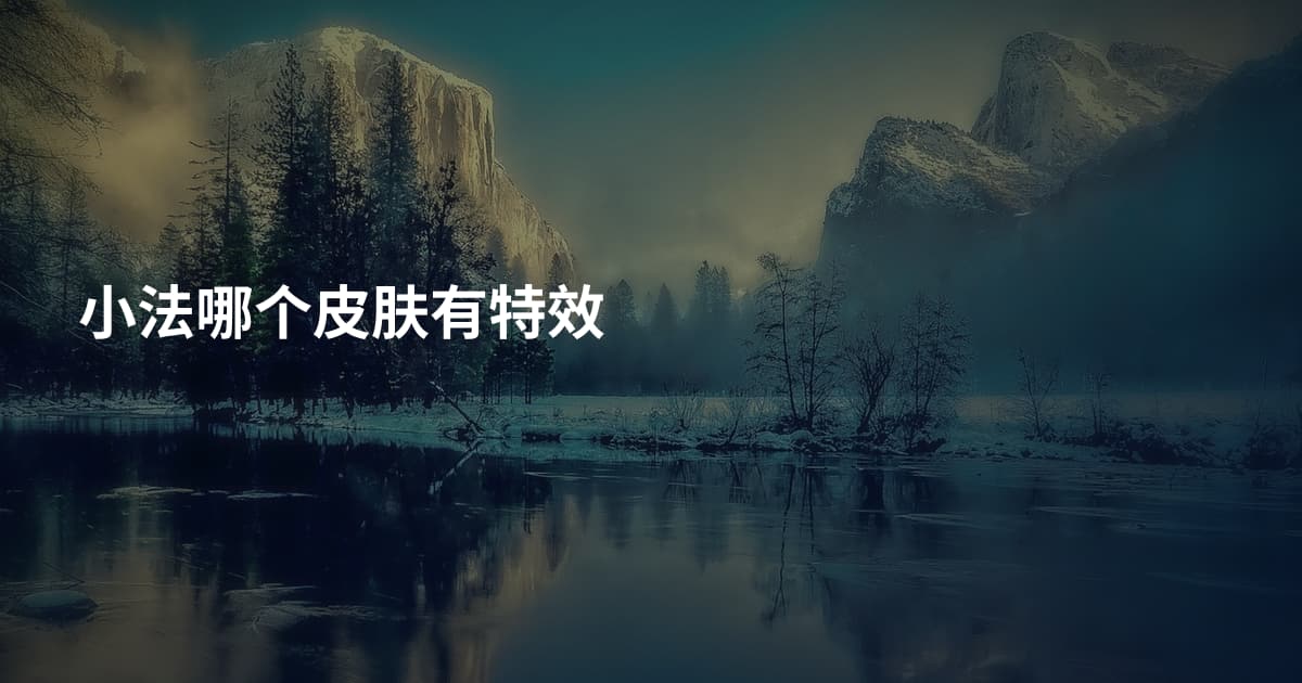 小法哪个皮肤有特效
