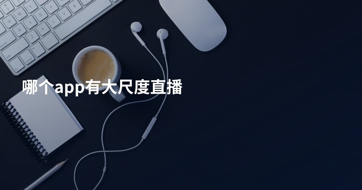 哪个app有大尺度直播