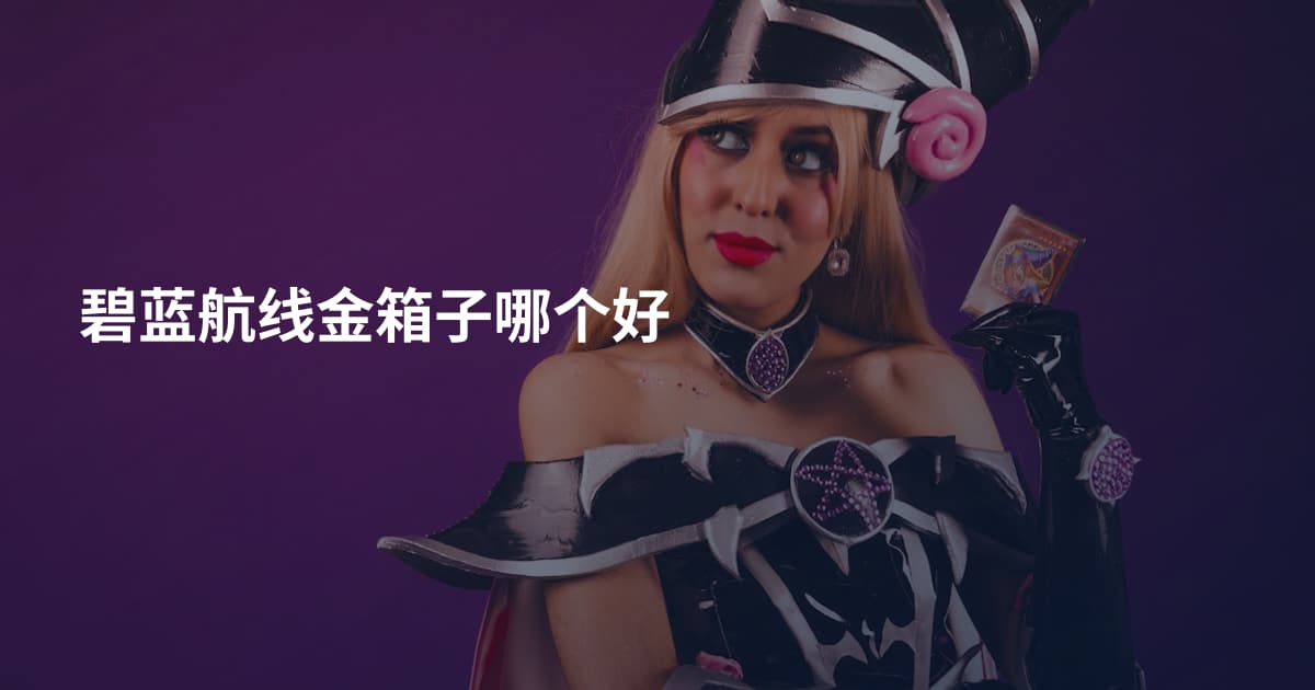 碧蓝航线金箱子哪个好