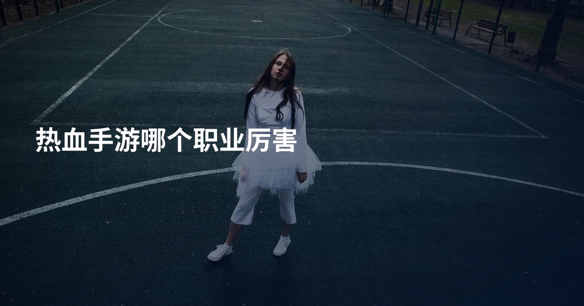 热血手游哪个职业厉害