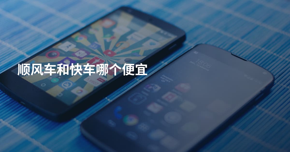 顺风车和快车哪个便宜